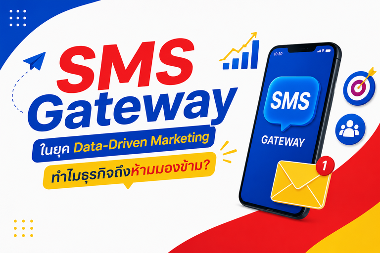 SMS Gateway ในยุค Data-Driven Marketing